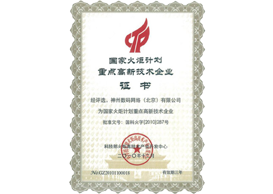 Ezpay荣膺“国家火炬计划重点高新技术企业”